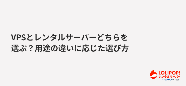 VPSとレンタルサーバーどちらを選ぶ？用途の違いに応じた選び方