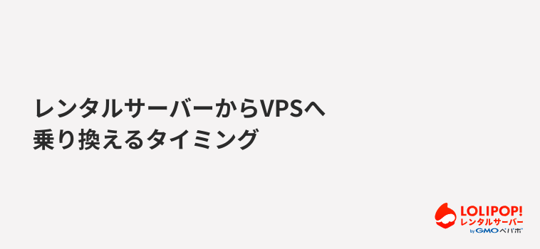 レンタルサーバーからVPSへ乗り換えるタイミング