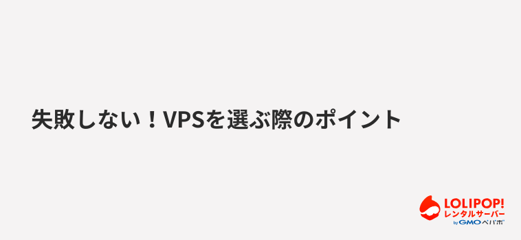 失敗しない！VPSを選ぶ際のポイント