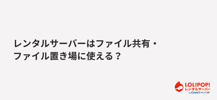 レンタルサーバーはファイル共有・ファイル置き場に使える？