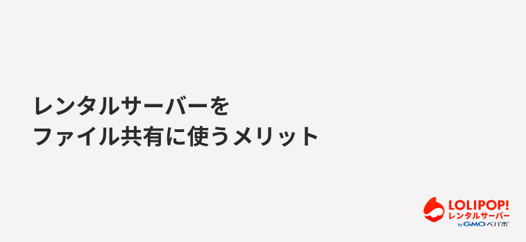 レンタルサーバーをファイル共有に使うメリット
