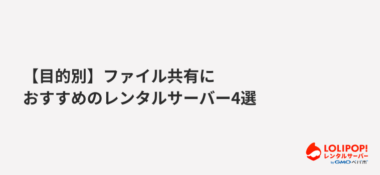 【目的別】ファイル共有におすすめのレンタルサーバー4選