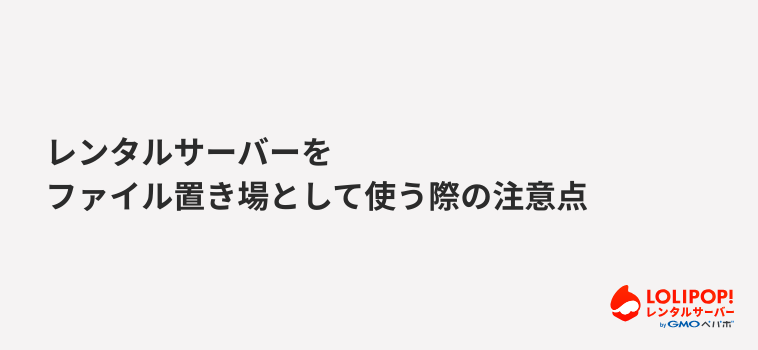 レンタルサーバーをファイル置き場として使う際の注意点