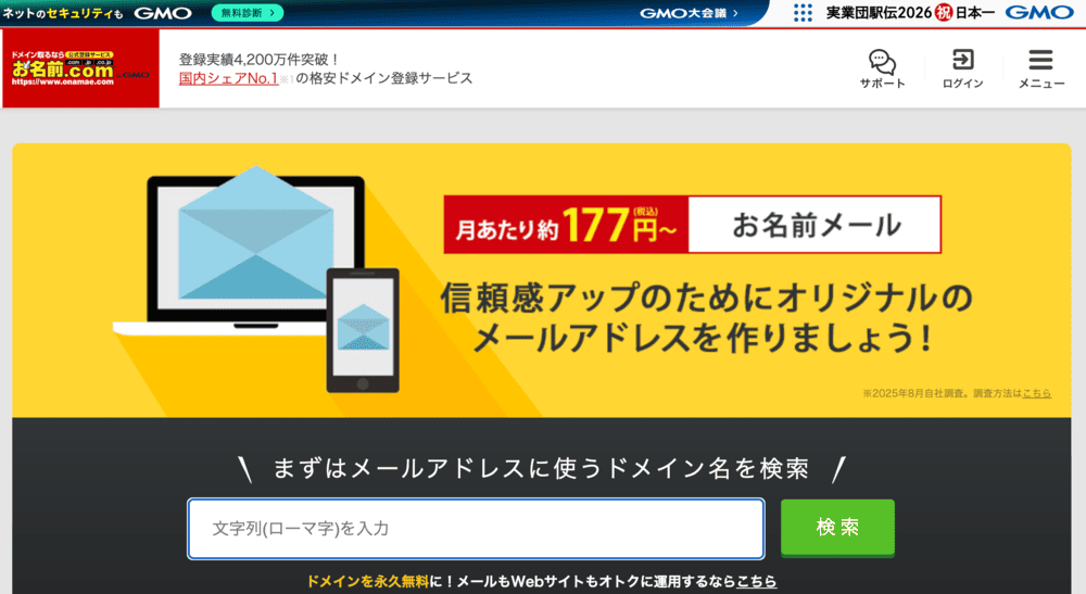 お名前.com「お名前メール」スクリーンショット