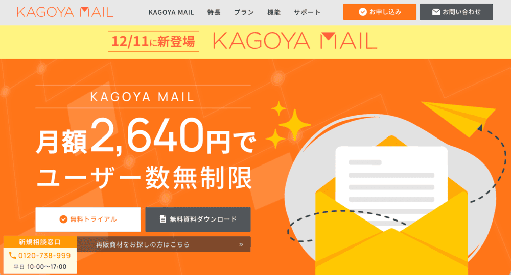 カゴヤ・ジャパン「KAGOYA MAIL」スクリーンショット