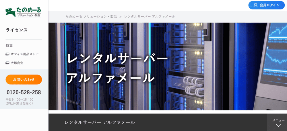 大塚商会「アルファメール」スクリーンショット