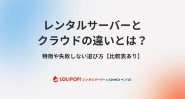 レンタルサーバーとクラウドの違いとは？