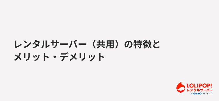ロリポップ！レンタルサーバー レンタルサーバー（共用）の特徴とメリット・デメリット