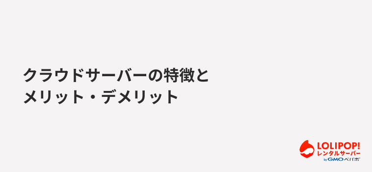 ロリポップ！レンタルサーバー クラウドサーバーの特徴とメリット・デメリット