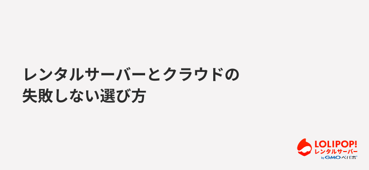ロリポップ！レンタルサーバー レンタルサーバーとクラウドの失敗しない選び方
