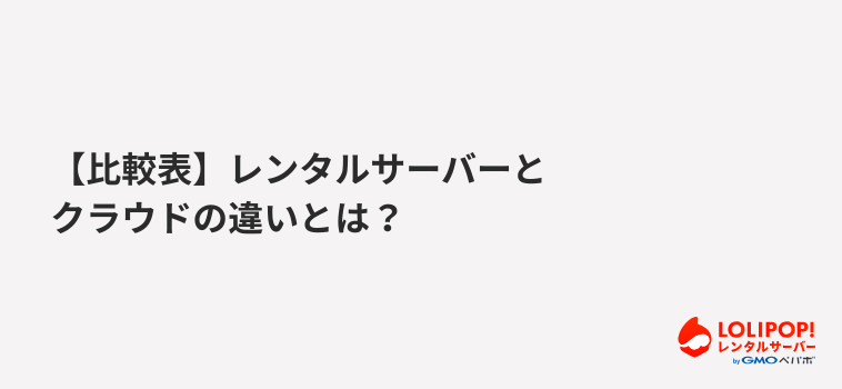 ロリポップ！レンタルサーバー レンタルサーバーとクラウドの違いとは