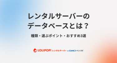 レンタルサーバーのデータベースとは?種類・選ぶポイント・おすすめ3選