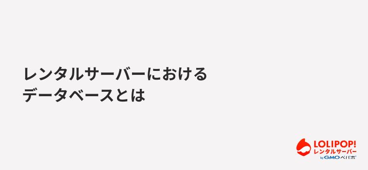 ロリポップ！レンタルサーバー レンタルサーバーにおけるデータベースとは
