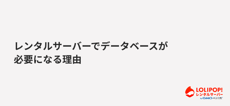 ロリポップ！レンタルサーバー レンタルサーバーでデータベースが必要になる理由