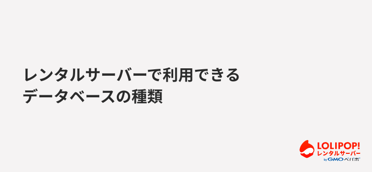 ロリポップ！レンタルサーバー レンタルサーバーで利用できるデータベースの種類