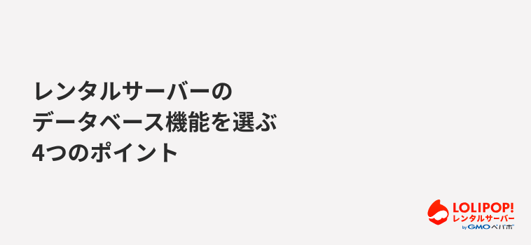 ロリポップ！レンタルサーバー レンタルサーバーのデータベース機能を選ぶ4つのポイント