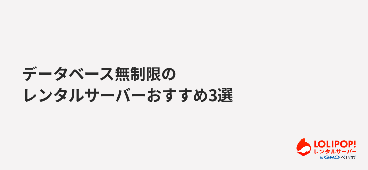 ロリポップ！レンタルサーバー データベース無制限のレンタルサーバーおすすめ3選