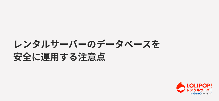ロリポップ！レンタルサーバー レンタルサーバーのデータベースを安全に運用する注意点