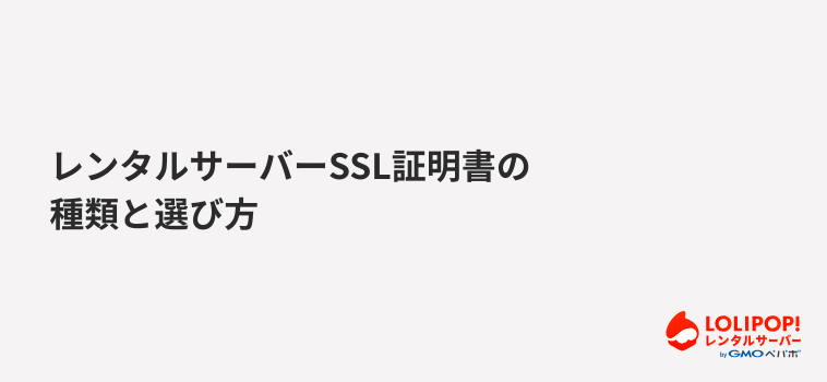 ロリポップ！レンタルサーバー レンタルサーバーSSL証明書の種類と選び方