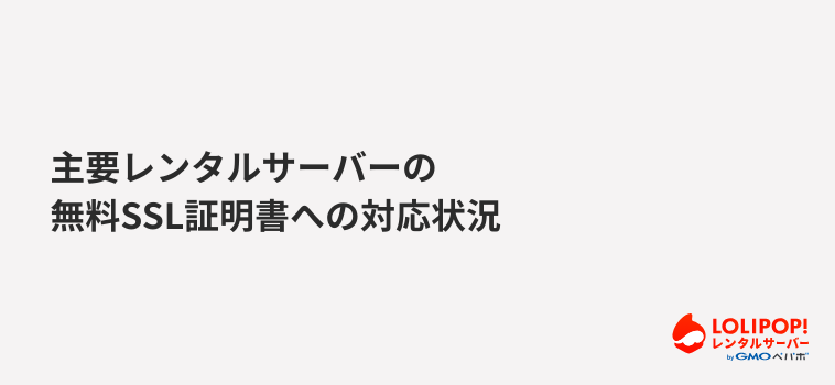 ロリポップ！レンタルサーバー 主要レンタルサーバーの無料SSL証明書への対応状況