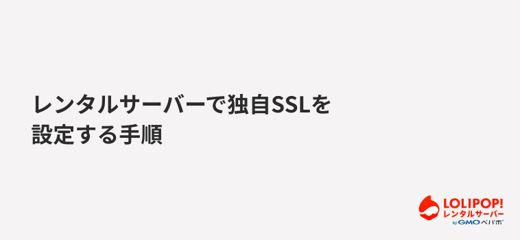 ロリポップ！レンタルサーバー レンタルサーバーで独自SSLを設定する手順