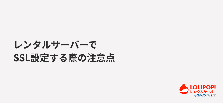 ロリポップ！レンタルサーバー レンタルサーバーでSSL設定する際の注意点