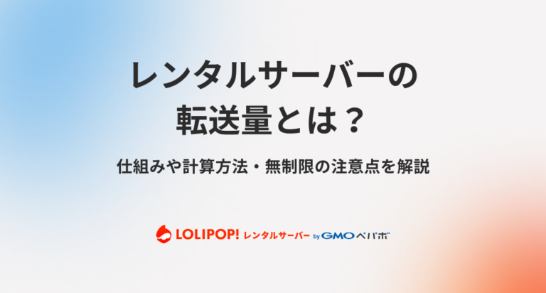 レンタルサーバーの転送量とは