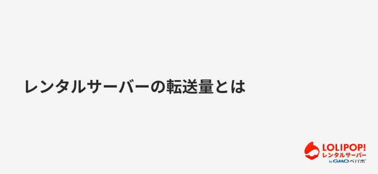 ロリポップ!レンタルサーバー レンタルサーバーの転送量とは