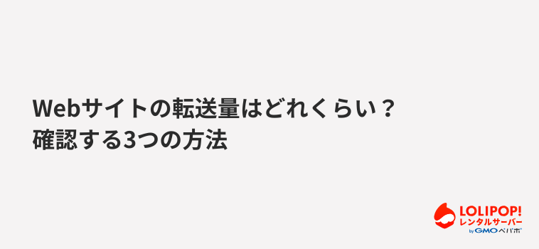 ロリポップ!レンタルサーバー Webサイトの転送量はどれくらい