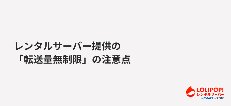 ロリポップ!レンタルサーバー レンタルサーバー提供の「転送量無制限」の注意点