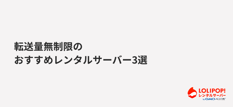 ロリポップ!レンタルサーバー 転送量無制限のおすすめレンタルサーバー3選