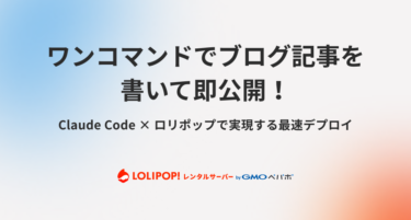 ワンコマンドでブログ記事を書いて即公開！Claude Code × ロリポップで実現する最速デプロイ