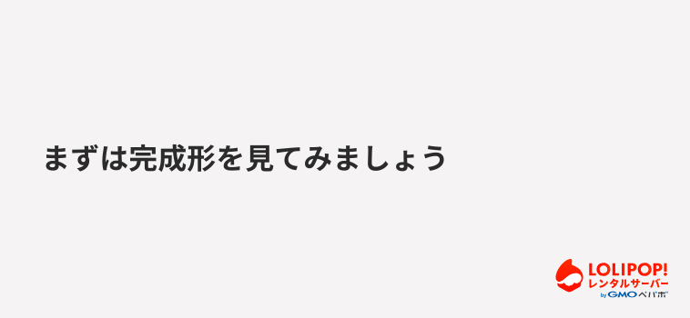 まずは完成形を見てみましょう