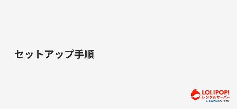 セットアップ手順