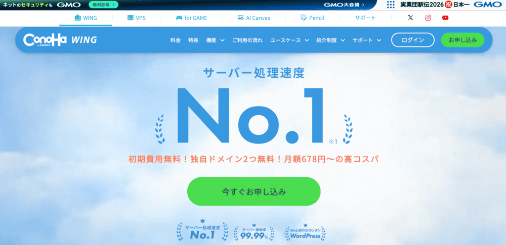 ConoHa WING：表示速度と使いやすさで人気