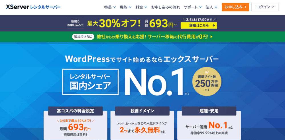 エックスサーバー：国内シェア率の高い安定感