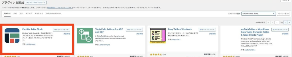 プラグイン「Flexible Table Block」