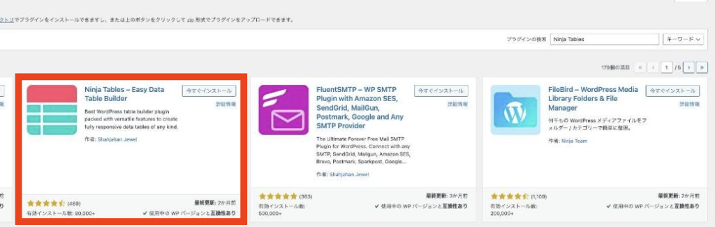 プラグイン「Ninja Tables」