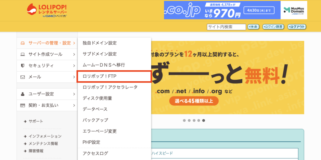 ロリポップのユーザー専用ページからロリポップ！FTPへのアクセス