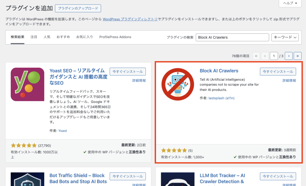 WordPressのプラグインを追加画面で「Block AI Crawlers」を検索