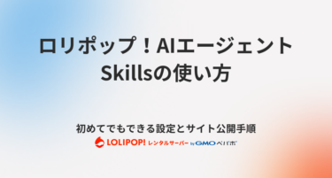 「ロリポップ！AIエージェント Skills」の使い方とは？初めてでもできる設定とサイト公開手順