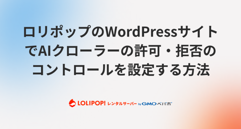 ロリポップのWordPressサイトでAIクローラーの許可・拒否のコントロールを設定する方法
