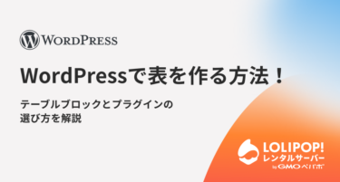 WordPressで表を作る方法！テーブルブロックとプラグインの選び方を解説