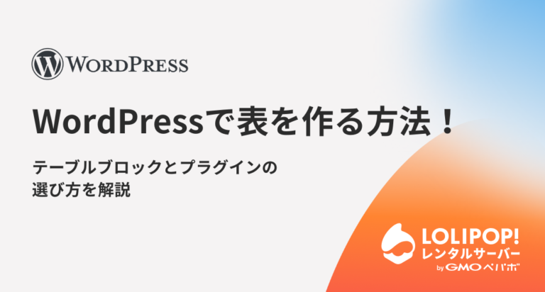 WordPressで表を作る方法！テーブルブロックとプラグインの選び方を解説