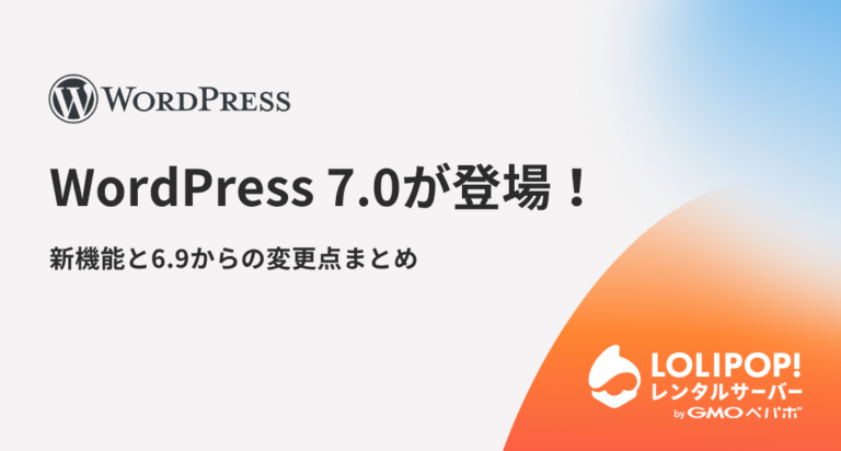 WordPress 7.0が登場！新機能と6.9からの変更点まとめ