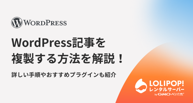 WordPress記事を複製する方法を解説！詳しい手順やおすすめプラグインも紹介