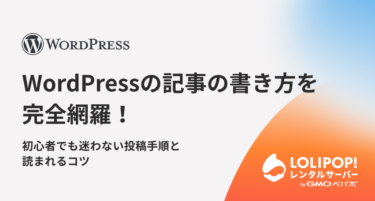 WordPressの記事の書き方を完全網羅！初心者でも迷わない投稿手順と読まれるコツ