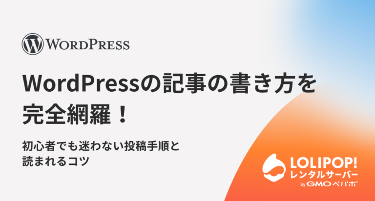 WordPressの記事の書き方を完全網羅！初心者でも迷わない投稿手順と読まれるコツ