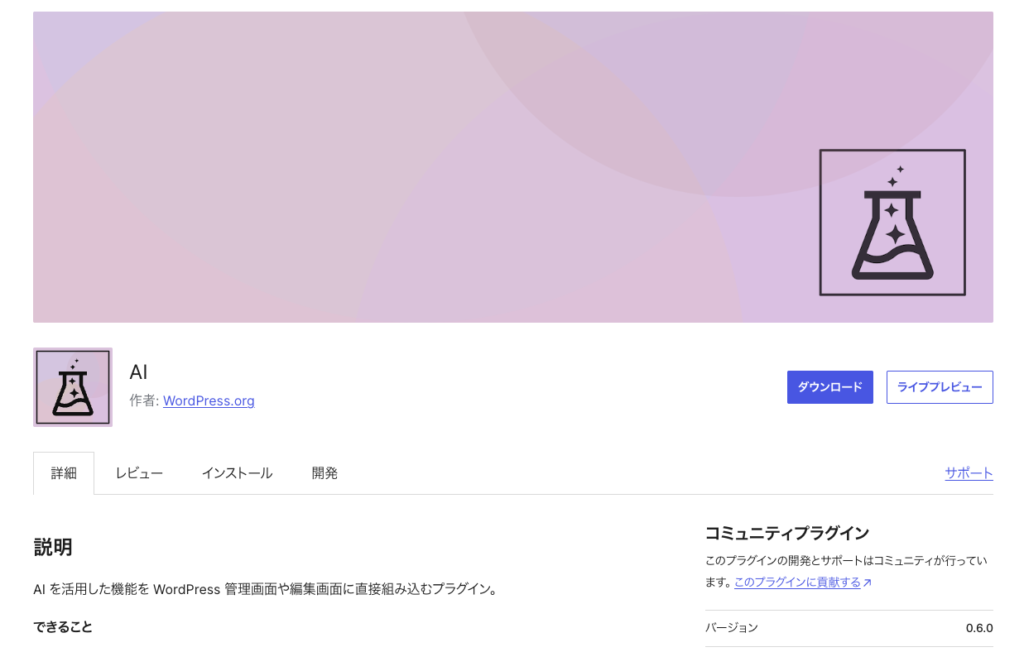 WordPressの公式AIプラグインの画面