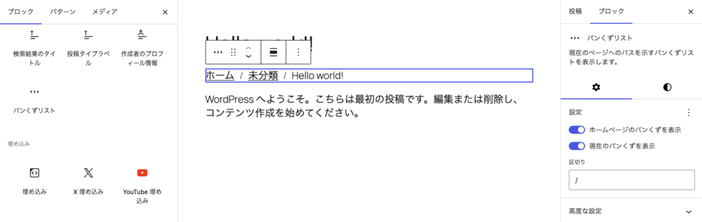 WordPress 7.0の新機能パンくずリストブロックの画面